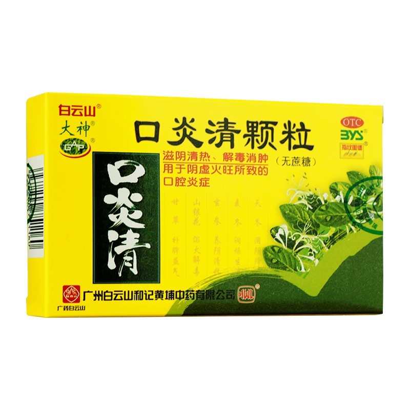 3g*10袋/盒 解毒消肿滋阴清热上火 1盒装 白云山口炎清颗粒无糖3g 1