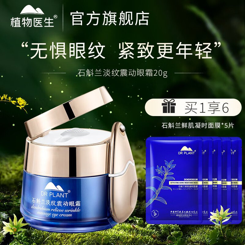 植物医生石斛兰舒纹震动眼霜补水保湿提拉紧致抗皱眼袋黑眼圈眼纹 20g