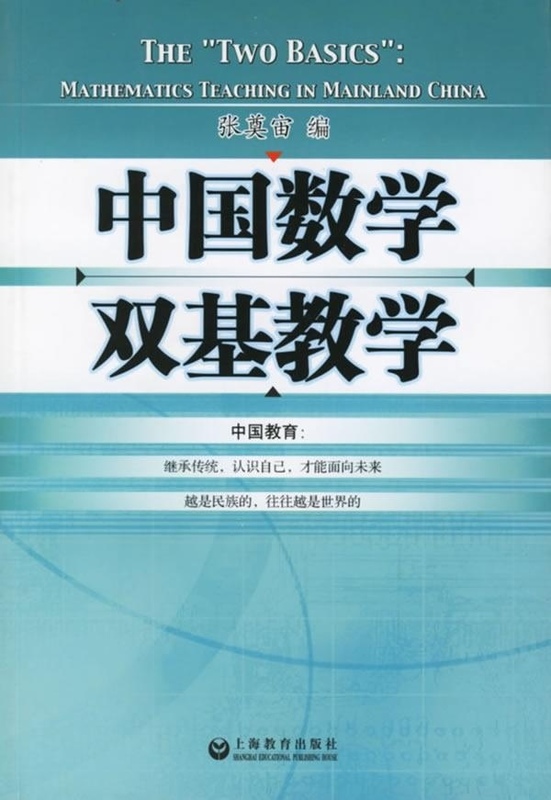 中国数学双基教学【正版图书】