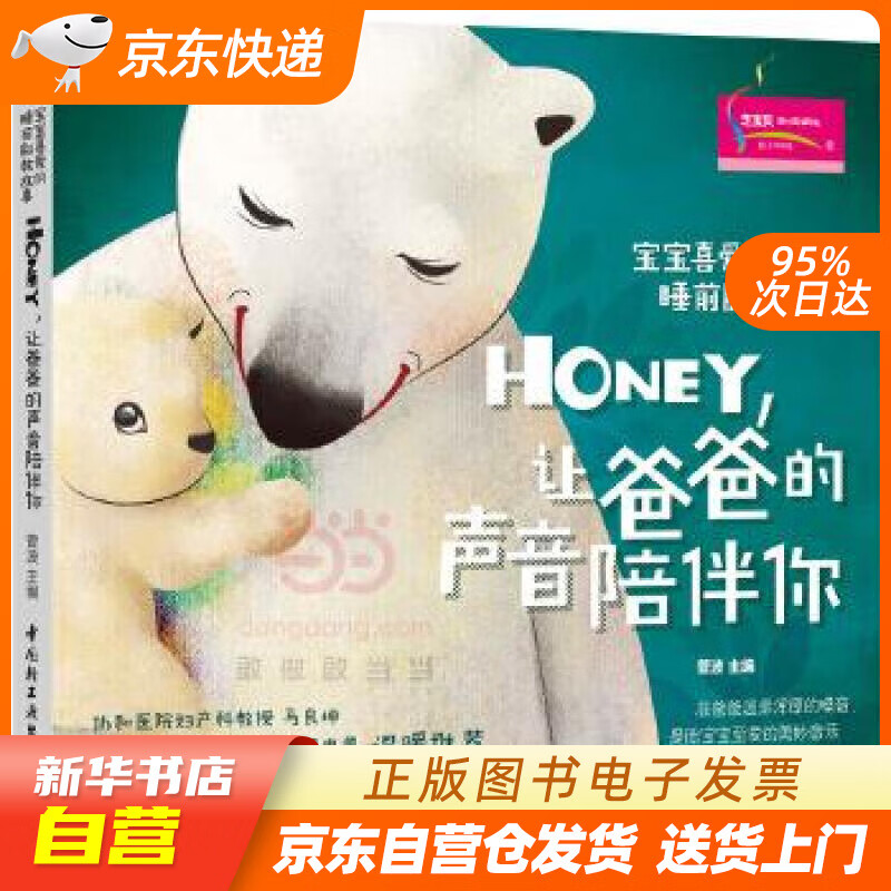 宝宝喜爱的睡前胎教故事:Honey,让爸