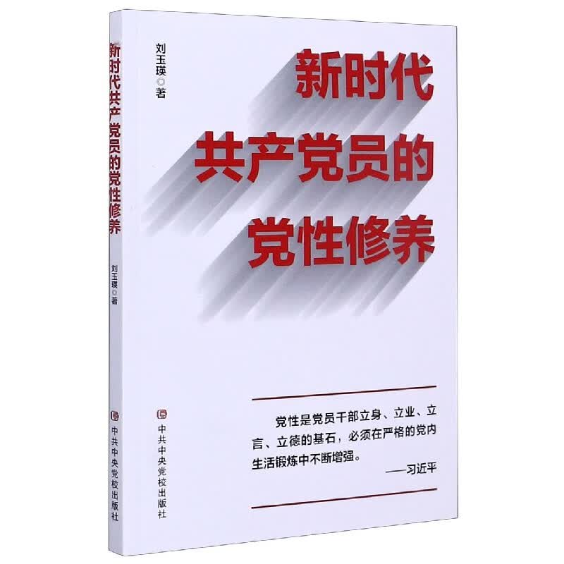 新时代共产党员的党性修养