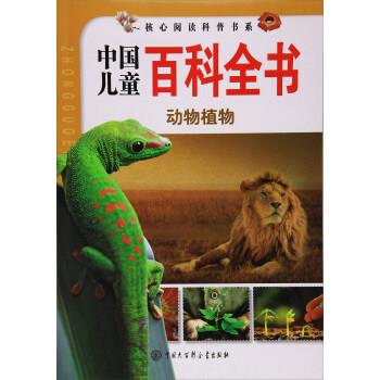 核心阅读科普书系·中国儿童百科全书:动物植物【正版好书,下单速发】