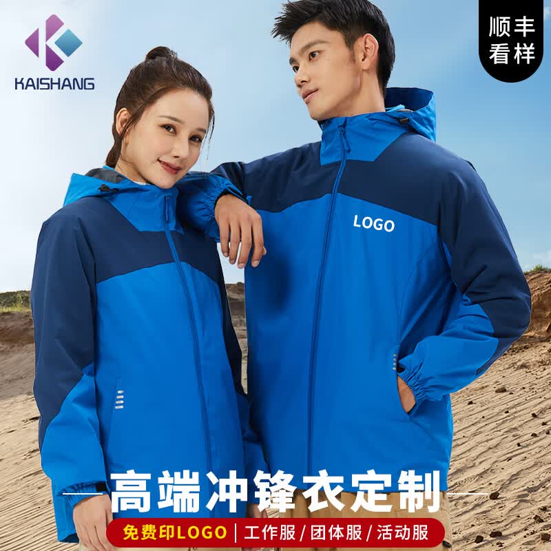 凯尚冲锋衣定制工作服印logo印字 三合一外套男户外衣服订制工装怎么看?