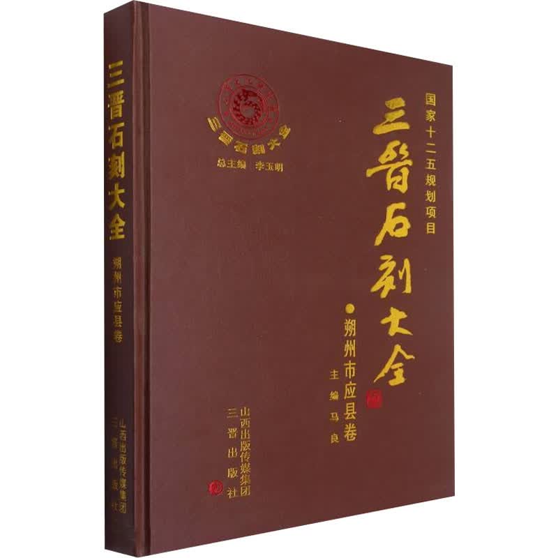三晋石刻大全·朔州市应县卷