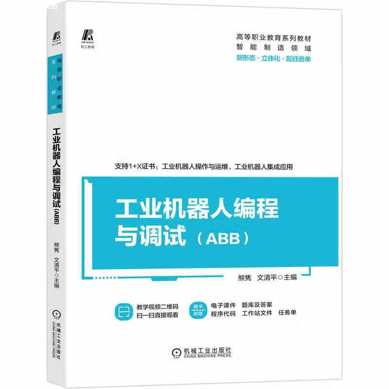 工业机器人编程与调试（ABB） 熊隽 机械工业出版社 9787111680529