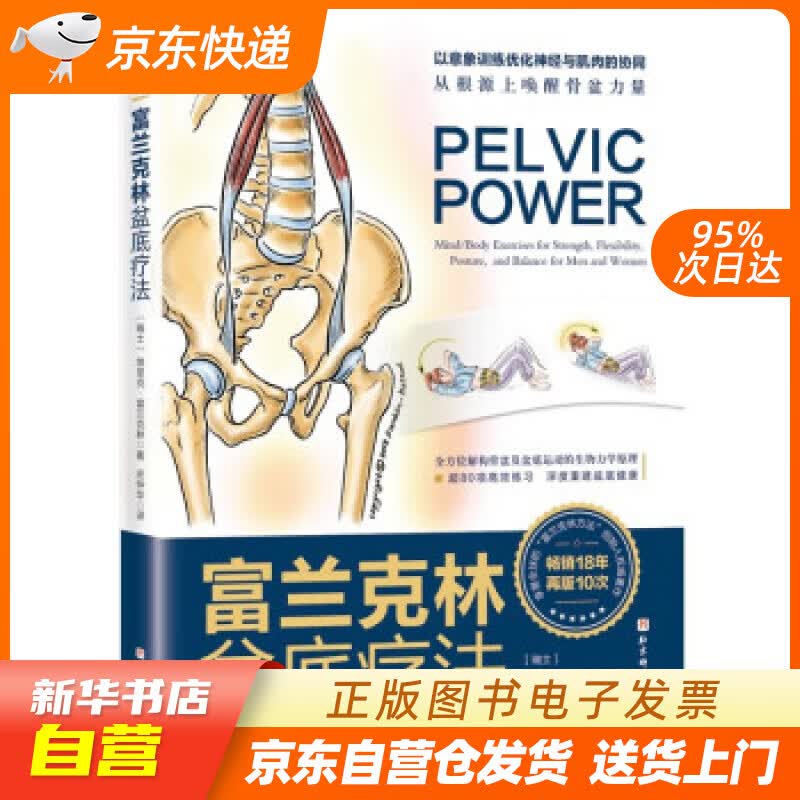 【新华书店正版】富兰克林盆底疗法：骨盆与盆底的解剖学认知及盆底康复训练 [瑞士]埃里克·富兰克林著,庄仲 正版图书籍