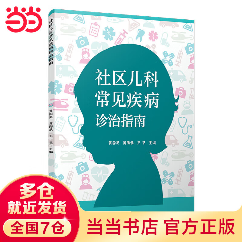 社区儿科常见疾病诊治指南