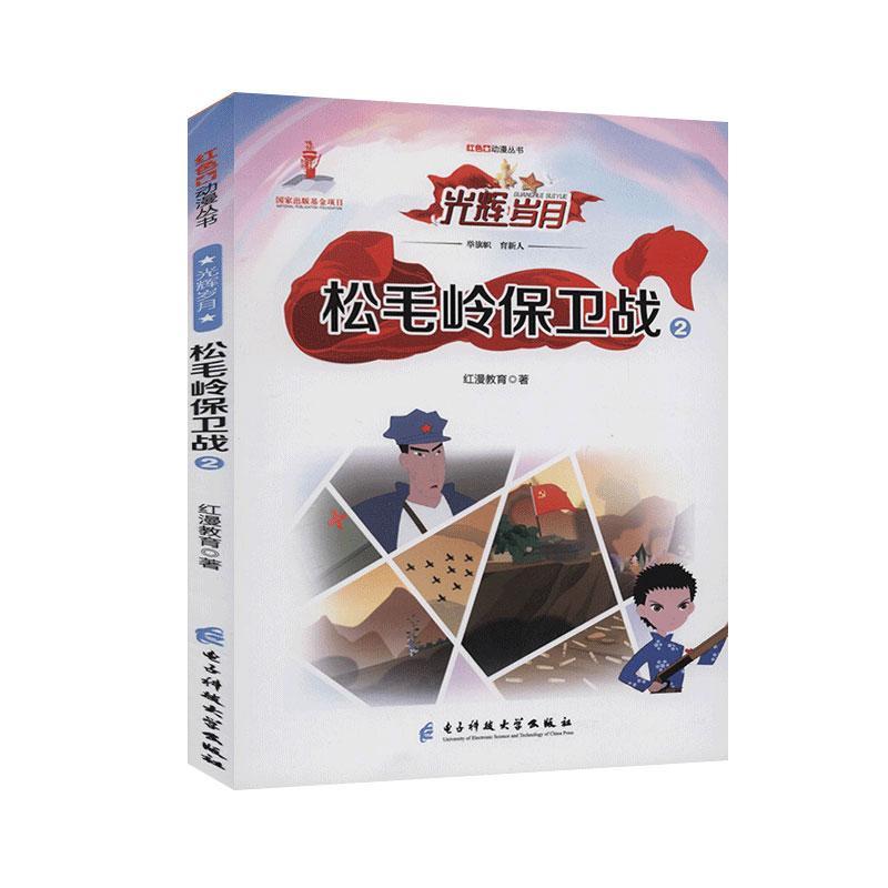 松毛岭保卫战:2红漫教育电子科技大学出版社9787564774776 童书书籍