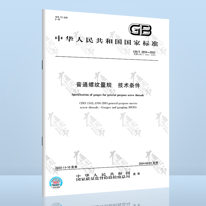 GB/T 3934-2003 普通螺纹量规 技术条件