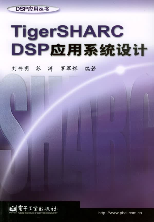TigerSHARC DSP应用系统设计【正版图书】