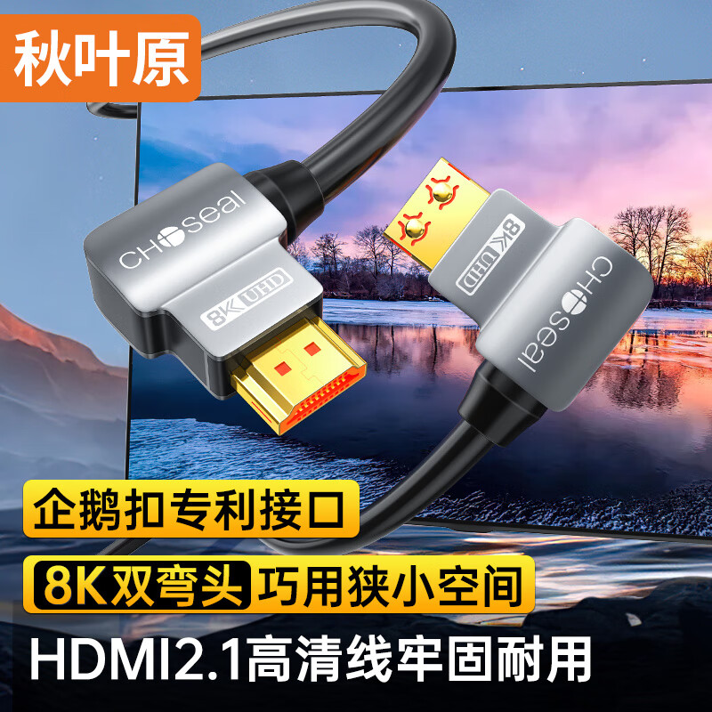 秋叶原（CHOSEAL） HDMI线2.1版 8K@60Hz数字高清线 90度直角弯头线 电脑连接投影仪电视机显示器 1米 QS8180T1