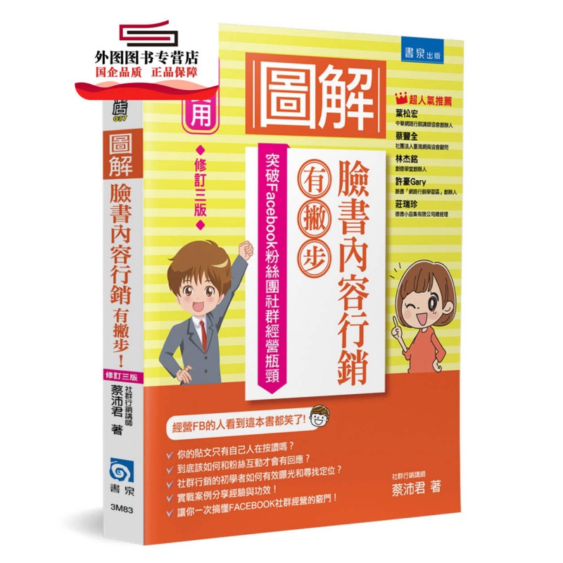 现货【外图台版】图解脸书内容营销有撇步！：突破Facebook粉丝团社群经营瓶颈 / 蔡沛君 书泉