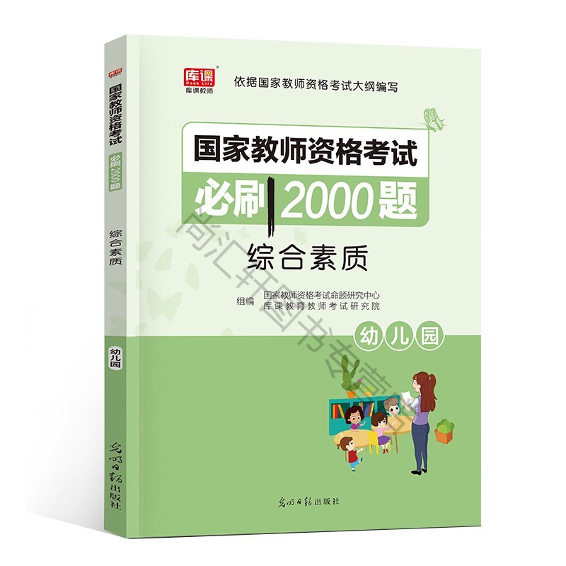 幼儿园教师资格考试 2021幼师幼教综合素质刷2000题章节练习题模拟题库试卷2正版