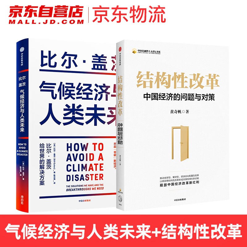 中国经济的问题与对策:结构性改革+比尔·盖茨：气候经济与人类未来 全套2本