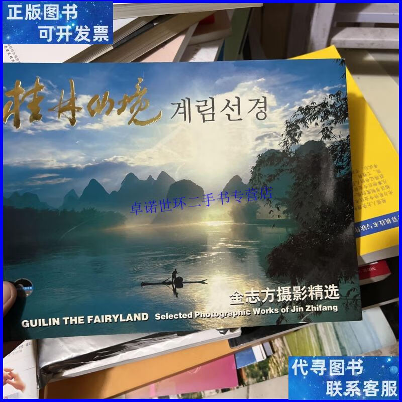 【二手9成新】桂林仙境:金志方摄影精选 附光盘 /金志方 漓江出版