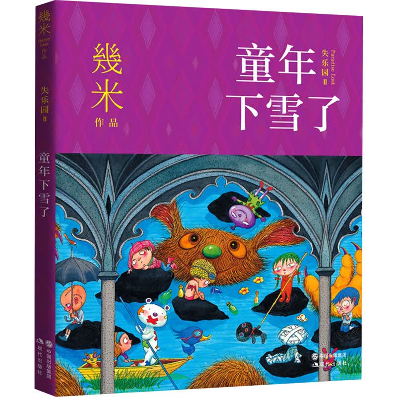 童年下雪了 幾米 著 中信书店