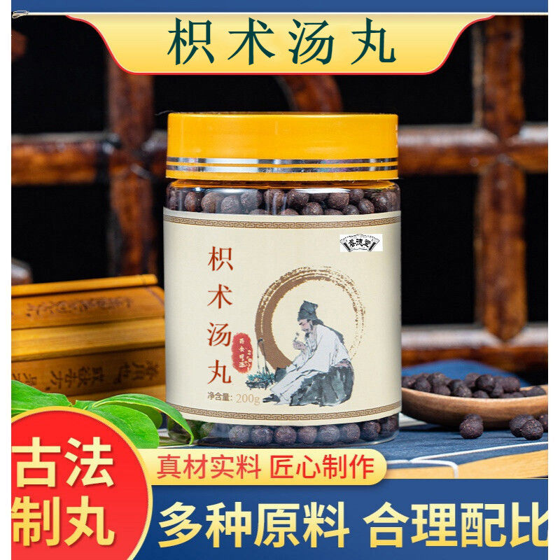 枳术汤丸 真材实料【买.