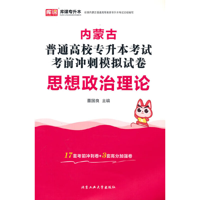 内蒙古普通高校专升本考试考前冲刺模拟试卷·思想政治理论