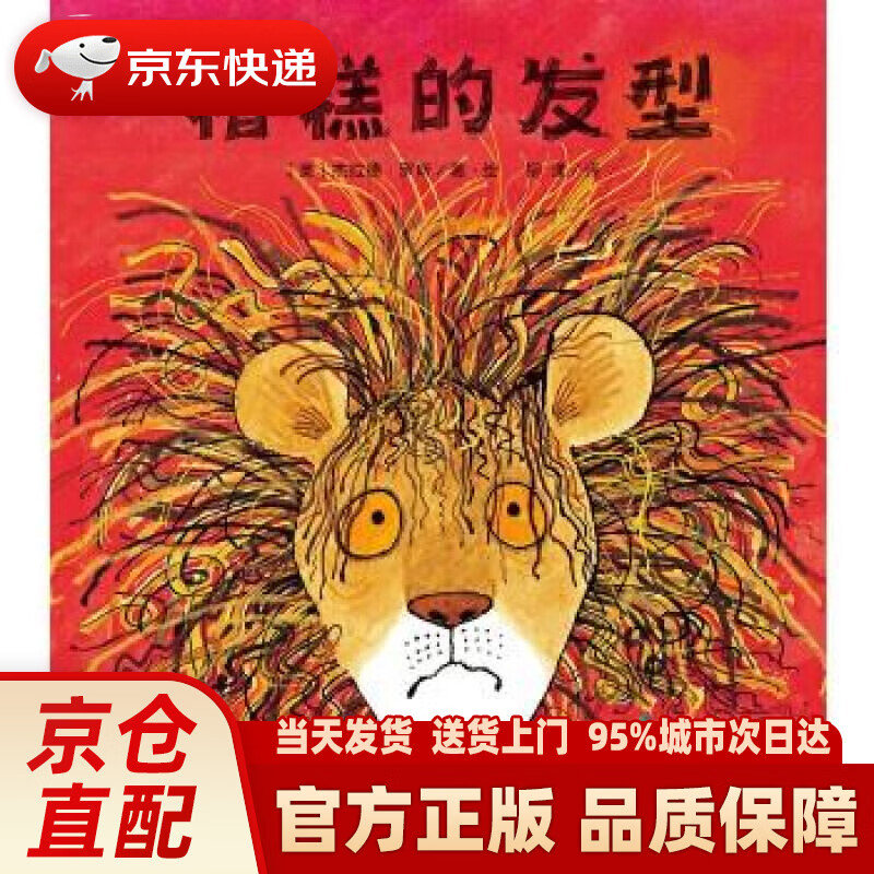 【新华正版图书】糟糕的发型(魔法象·图画书王国) :英杰拉德·罗斯著