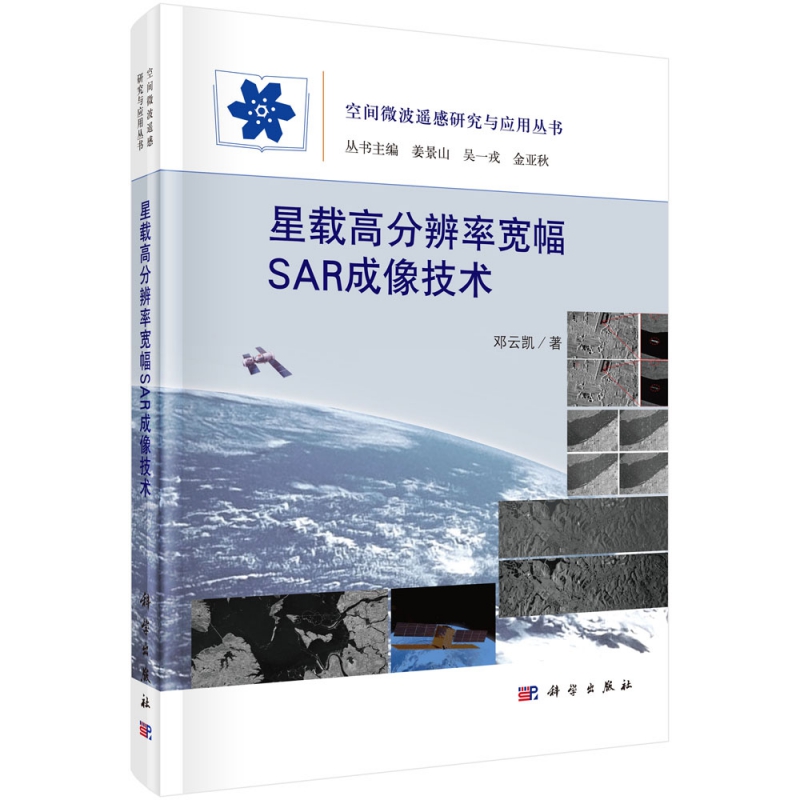星载高分辨率宽幅SAR成像技术(精)/空间微波遥感研究与应用丛书