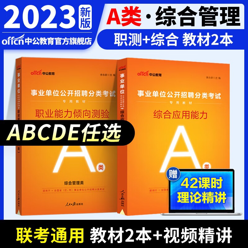 中公教育事业单位考试用书2023事业编ABCDE类联考职业能力倾向测验和综合应用能力教材真题试卷 多套装可选 陕西湖北贵州云南重庆湖南湖北山西黑龙江江西辽宁吉林内蒙古广西新疆四川等通用 A类教材2本