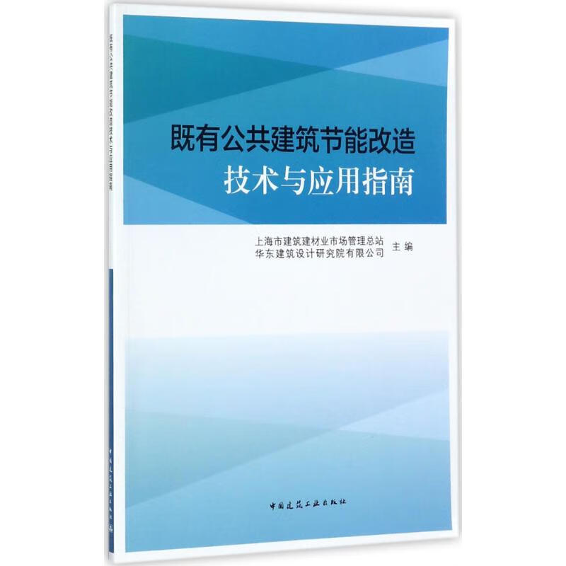 既有公共建筑节能改造技术与应用指南