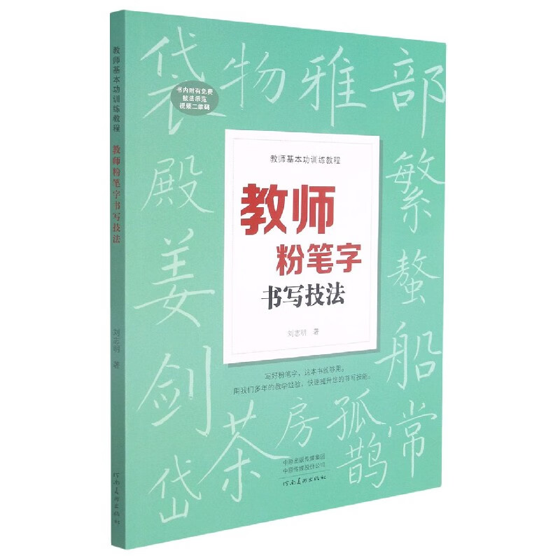 教师粉笔字书写技法(教师基本功训练教程)