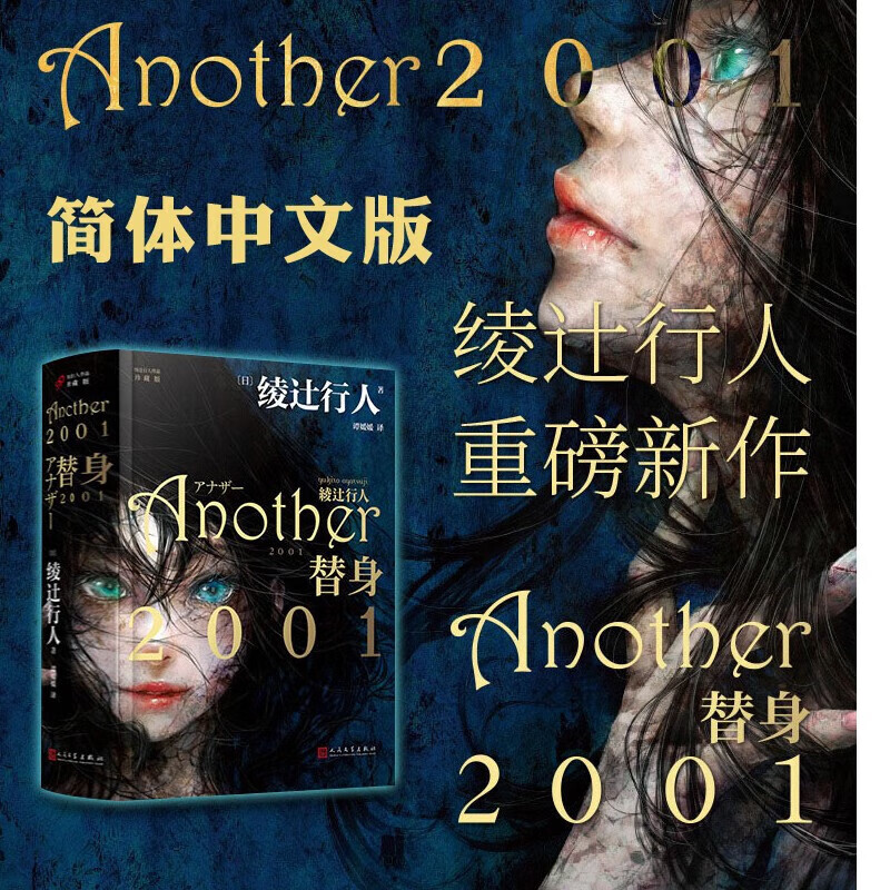 精装版 中文版替身another 绫辻行人作品 珍藏版  2001大陆版精装