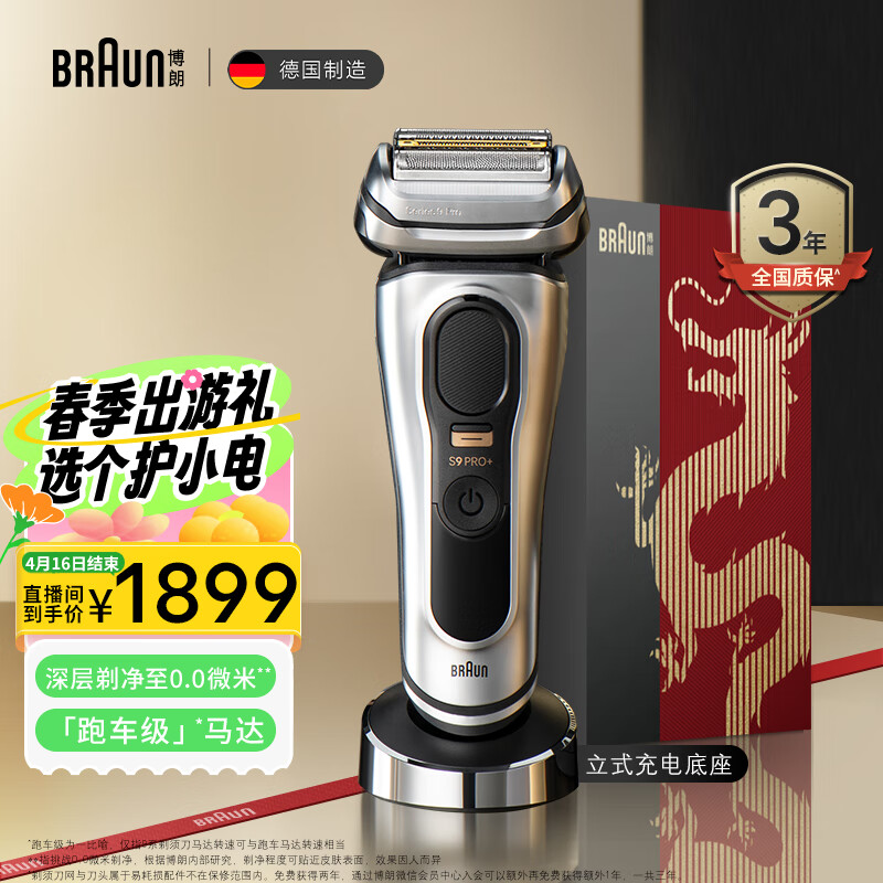 博朗（BRAUN）巅峰9系Pro+电动剃须刀整机德国进口往复式剃须刀刮胡刀男士礼物生日礼物 男送男友