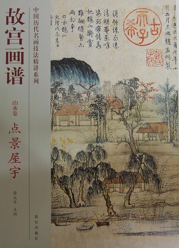 故宫画谱山水卷点景屋宇薛永年主编故宫出版社【关注有礼】