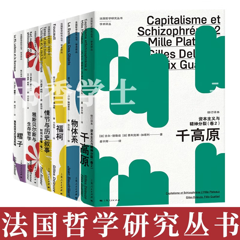 法国哲学研究丛书 ( 学术译丛 6册) 