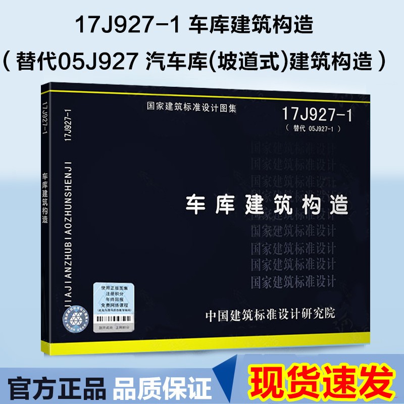 现货正版 17j927-1 车库建筑构造 替代05j927-1