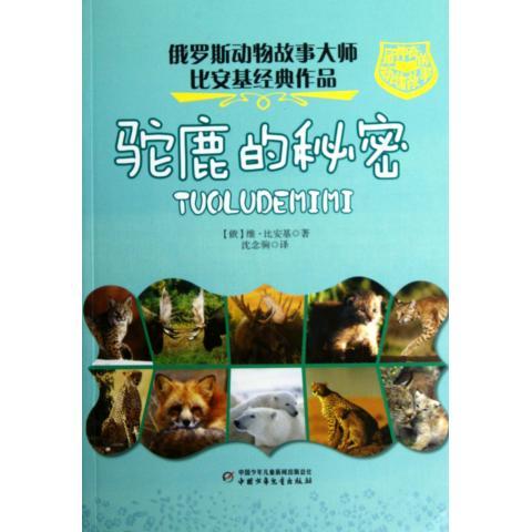 神奇的动物故事:驼鹿的秘密 [俄] 维·比安基 著,沈念驹 译【正版】