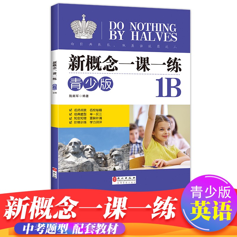 新概念-完美演练-1下 新概念英语青少版1B 一课一练