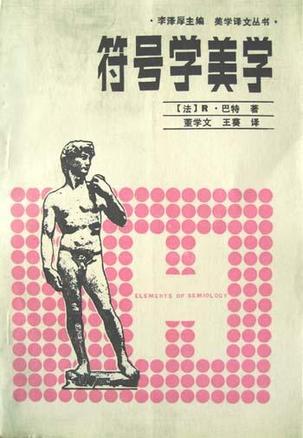 符号学美学 [法]罗兰·巴特【正版书】
