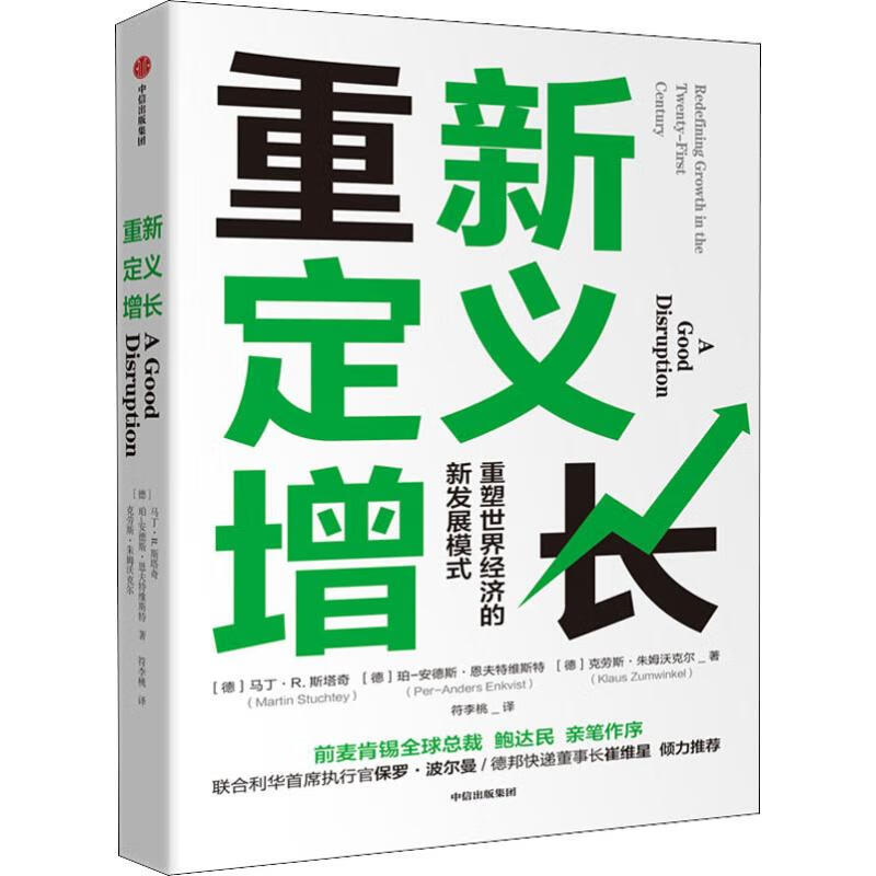 重新定义增长 重塑世界经济的新发展模式