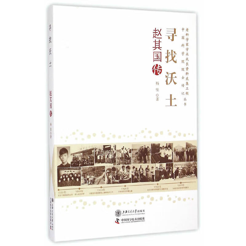 寻找沃土:赵其国传