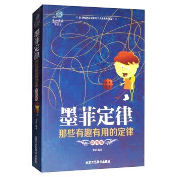 墨菲定律-那些有趣有用的定律-彩图版【放心选购】