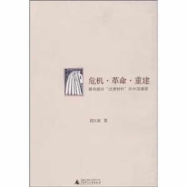 危机·革命·重建:梁启超论“过渡时代”的