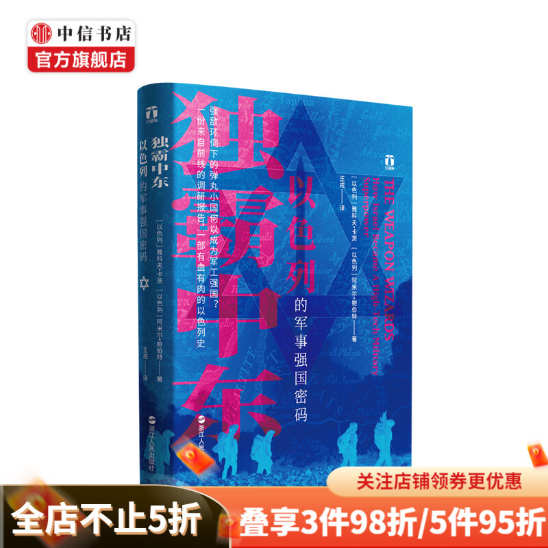 独霸中东 以色列的军事强国密码 独霸中东:以色列的军事强国密码