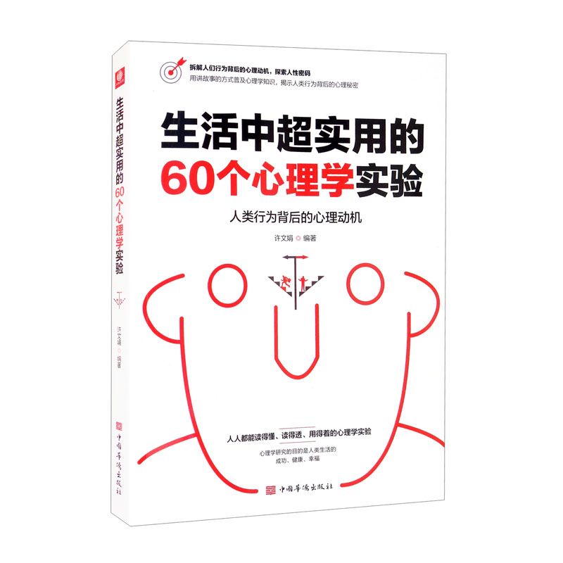 生活中超实用的60个心理学实验9787511385680