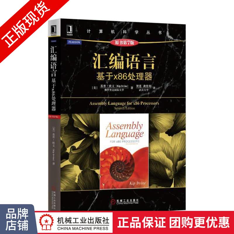 包邮现货 汇编语言：基于x86处理器（原书第7版）汇编语言教材/计算机编程书籍|4934543