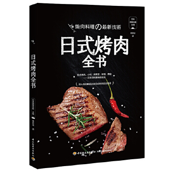 日式烤肉全书【正版图书】