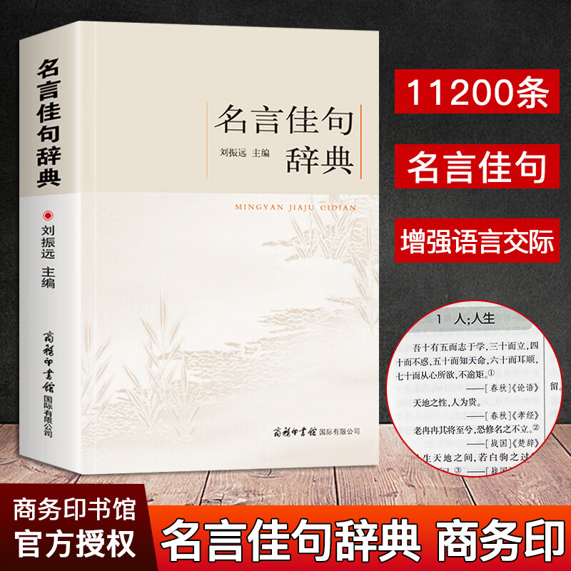 印书馆名人名言书中华名言警句大全 名人名言名句励志格言学生初中高