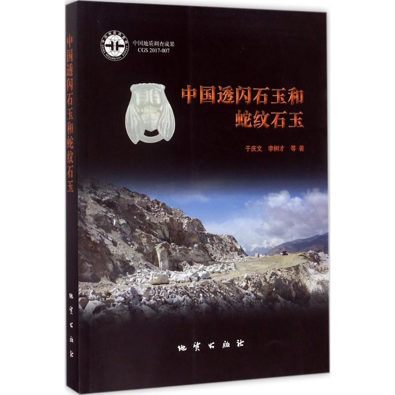中国透闪石玉和蛇纹石玉 于庆文 等 著