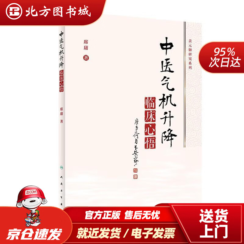【正版现货】中医气机升降临床心悟 席庸 9787117313117 人民卫生出版