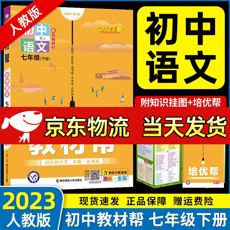 【自选】2024新版初中教材帮七年级上下册全套7本同步人教版初一7年级上下册教材讲解教辅书 七年级下册语文