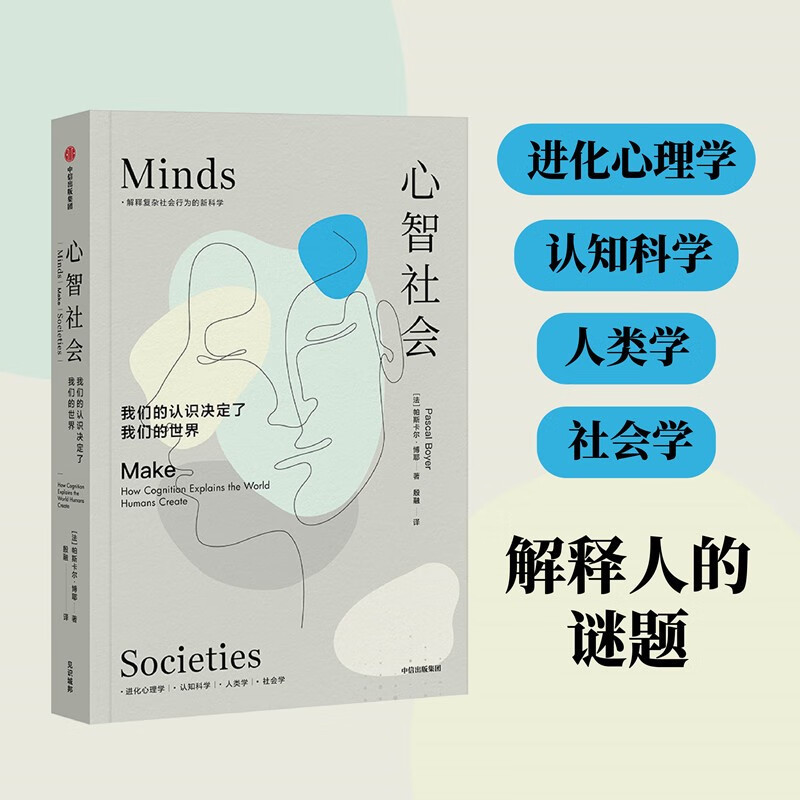 心智社会 我们的认识决定了我们的世界 解释复杂社会行为的新科学 中信出版社