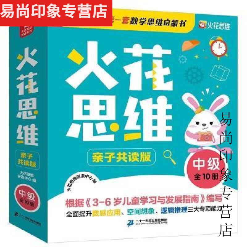 思维培养第1课全10册3-9岁训练数学思维启蒙书幼儿园小班(中级) 中级