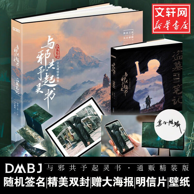 【赠海报+明信片+壁纸】与邪共予起灵书 精装典藏版 南派三叔联手乌合麒麟精心打造画集 还原《盗墓笔记》小说一百个经典场景